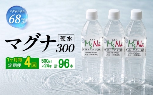 【1ヶ月毎4回定期便】 硬水ミネラルウォーターマグナ300 500ml 計96本 （24本×4回）