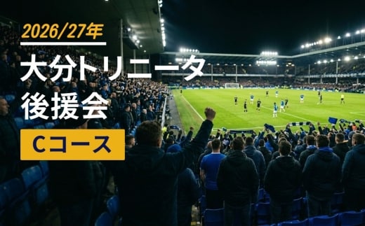 2026/27年 大分トリニータ 後援会 Cコース