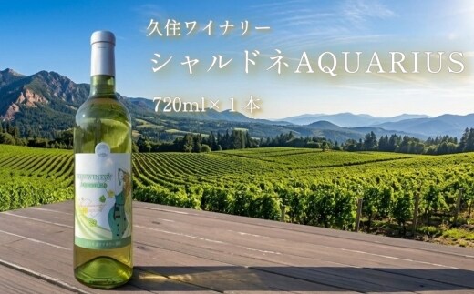 久住ワイナリーシャルドネAQUARIUS 720ml×1本 ワイン 白ワイン アルコール お酒