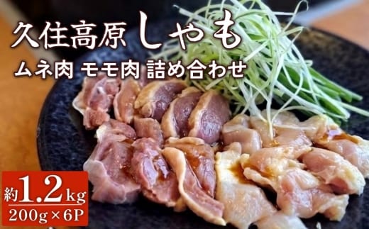 久住高原 しゃも ムネ肉 モモ肉 詰め合わせ 6パック 計約1.2kg