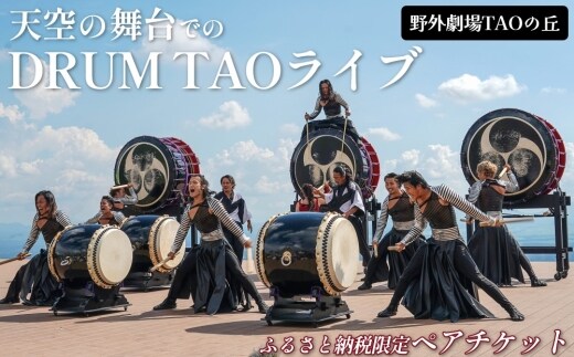 【野外劇場TAOの丘】ふるさと納税限定 ペアチケット！！