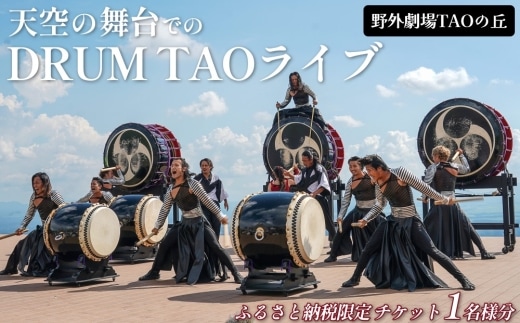 【野外劇場TAOの丘】 ふるさと納税限定 チケット 1名様分！！