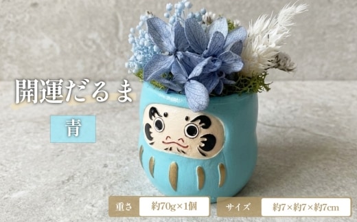 【青】開運だるま