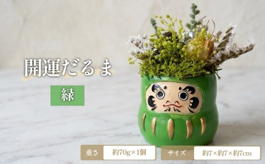 【緑】開運だるま