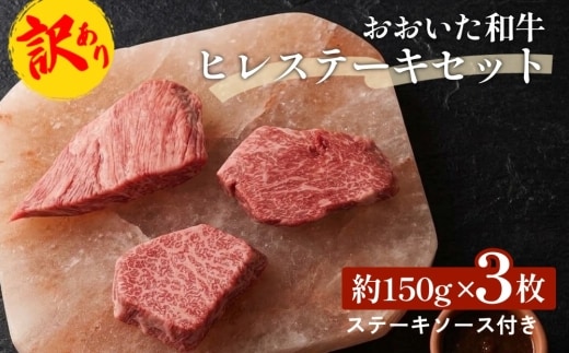 【訳あり】 おおいた和牛 ヒレ ステーキ セット （約 150g×3枚）ステーキソース