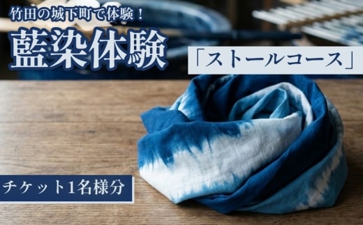 竹田の城下町で体験！藍染体験「ストールコース」（チケット1名様分）