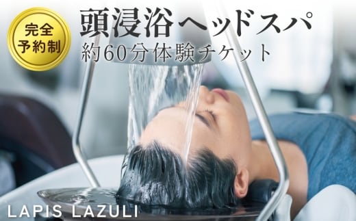 長湯温泉街で体験！LAPIS LAZULI（ラピスラズリ）頭浸浴ヘッドスパ（約60分）
