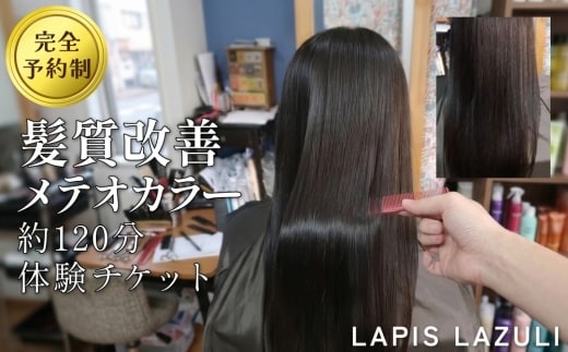 長湯温泉街で体験！LAPIS LAZULI（ラピスラズリ） 髪質改善メテオカラー（約120分）
