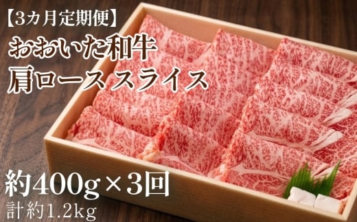 【3カ月定期便】 おおいた和牛 肩ロース スライス 約400g 計約1.2kg