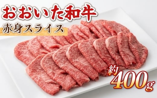 おおいた和牛 赤身 スライス 約400g