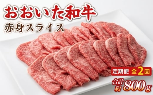 【2カ月定期便】 おおいた和牛 赤身 スライス 約400g 計約800g