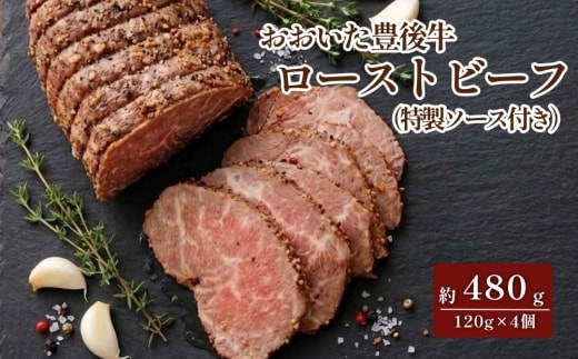 おおいた豊後牛 ローストビーフ 約120g×4個（約480g） ソース付