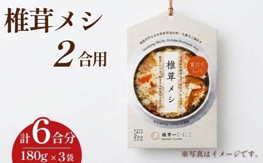 椎茸メシ 2合用 （180g）×3袋（計6合分）