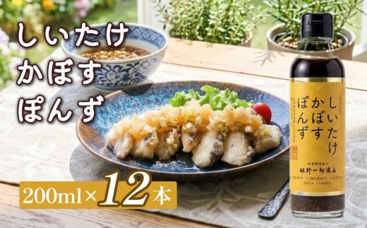 しいたけ かぼす ぽんず 200ml×12本