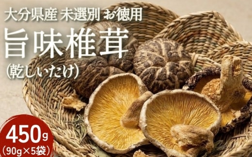 大分県産 旨味椎茸未選別 お徳用 450g（90g×5袋）（乾しいたけ）