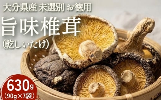 大分県産 旨味椎茸未選別 お徳用 630g（90g×7袋）（乾しいたけ）