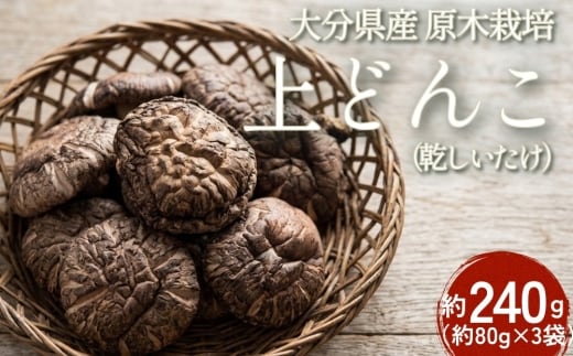 大分県産 原木栽培 乾しいたけ 上どんこ 約240g （約80g×3袋） FJD16