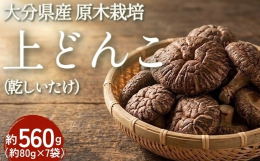 大分県産 原木栽培 乾しいたけ 上どんこ 約560g （約80g×7袋） FJD35