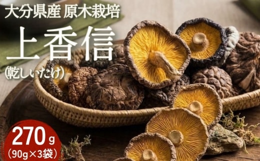 大分県産原木栽培乾しいたけ 上香信 270g（90g×3袋）