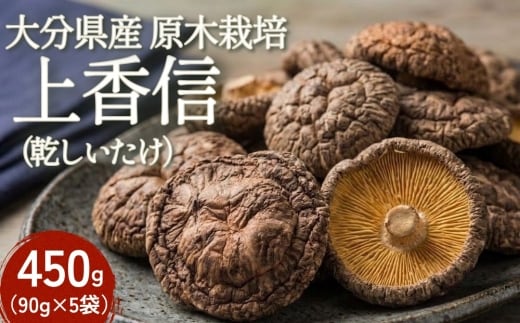 大分県産原木栽培乾しいたけ 上香信 450g（90g×5袋）
