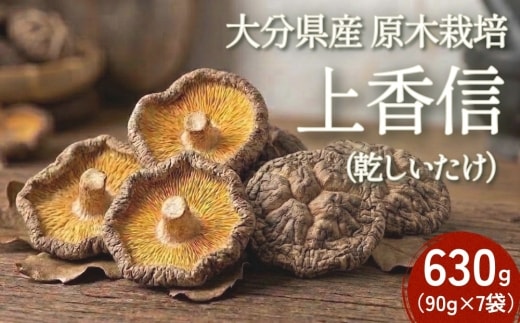大分県産原木栽培乾しいたけ 上香信 630g（90g×7袋）