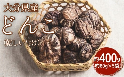 大分県産 どんこ 約400g （約80g×5袋） （乾しいたけ） FDN22