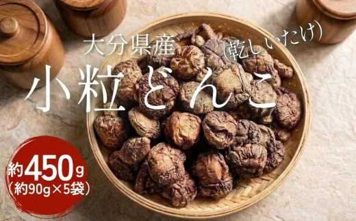 大分県産 小粒どんこ 約450g （約90g×5袋） （乾しいたけ） FPS20