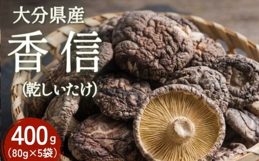 大分県産 香信 400g（80g×5袋）（乾しいたけ）