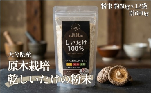 FGF20 大分県産 原木栽培 乾しいたけの粉末 約50g×12袋 （約600g）