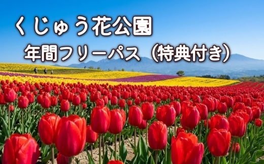 【くじゅう花公園】年間フリーパス 特典付き