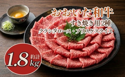 おおいた和牛すき焼き用 2種 計約1.8kg（約600g×3箱）（クラシタロース・ブリスケスライス）