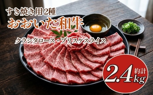 おおいた和牛すき焼き用 2種 計約2.4kg（約600g×4箱）（クラシタロース・ブリスケスライス）