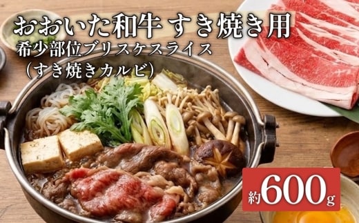 おおいた和牛すき焼き用 希少部位ブリスケスライス（すき焼きカルビ） 約600g