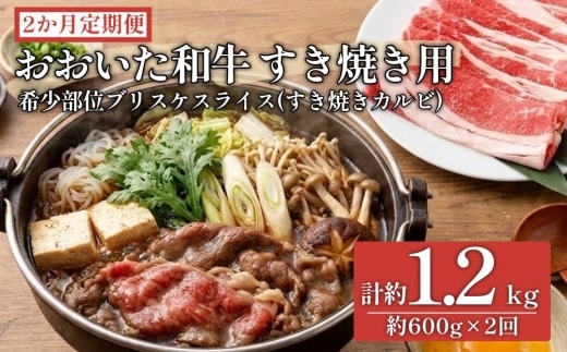 【2ヶ月定期便】おおいた和牛すき焼き用 希少部位ブリスケスライス（すき焼きカルビ） 約600g×2回