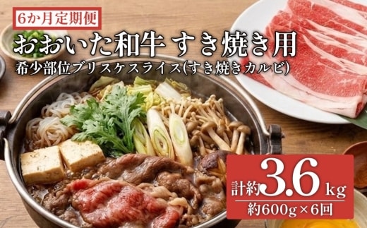 【6ヶ月定期便】おおいた和牛すき焼き用 希少部位ブリスケスライス（すき焼きカルビ） 約600g×6回
