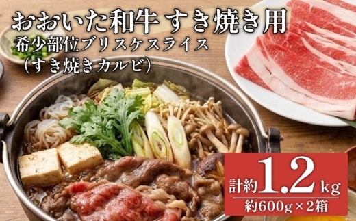 おおいた和牛すき焼き用 希少部位ブリスケスライス（すき焼きカルビ）