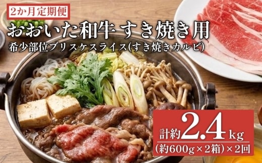 【2ヶ月定期便】おおいた和牛すき焼き用 希少部位ブリスケスライス（すき焼きカルビ）