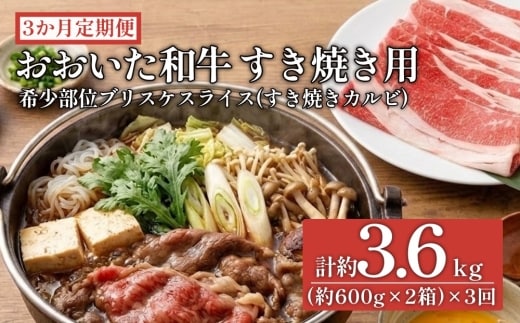 【3ヶ月定期便】おおいた和牛すき焼き用 希少部位ブリスケスライス（すき焼きカルビ）