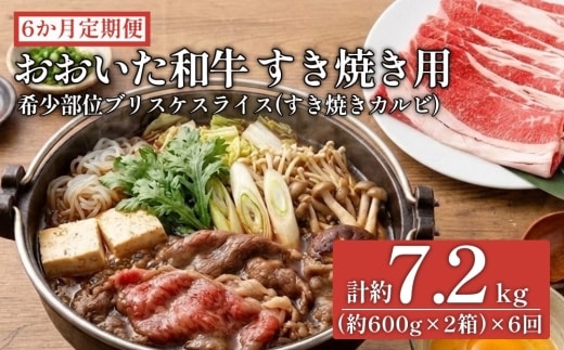 【6ヶ月定期便】おおいた和牛すき焼き用 希少部位ブリスケスライス（すき焼きカルビ）