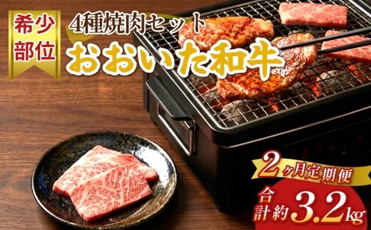 【2ヶ月定期便】おおいた和牛 希少部位4種焼肉セット 約1.6kg（約800g×2箱）×2回