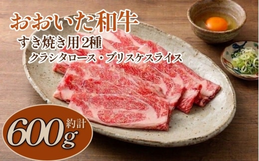 おおいた和牛すき焼き用 2種 計約600g（クラシタロース・ブリスケスライス）