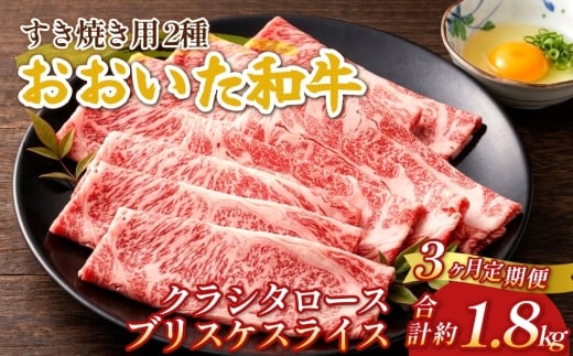 【3ヶ月定期便】おおいた和牛すき焼き用 2種 約600g（クラシタロース・ブリスケスライス）×3回