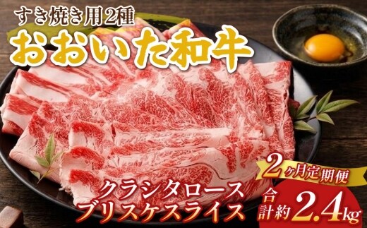 【2ヶ月定期便】おおいた和牛すき焼き用 2種 約1.2kg（約600g×2箱）