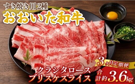 【3ヶ月定期便】おおいた和牛すき焼き用 2種 約1.2kg（約600g×2箱）