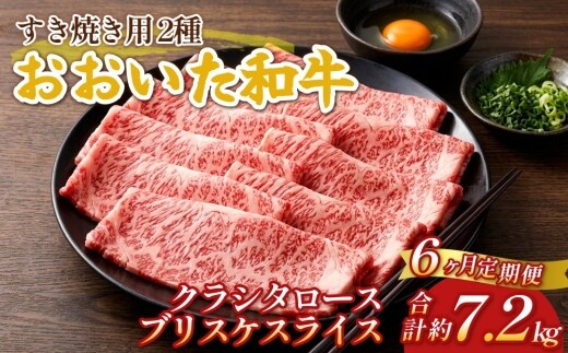 【6ヶ月定期便】おおいた和牛すき焼き用 2種 約1.2kg（約600g×2箱）