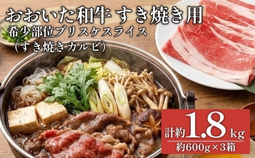 おおいた和牛すき焼き用 希少部位ブリスケスライス（すき焼きカルビ）