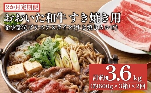 【2ヶ月定期便】おおいた和牛すき焼き用 希少部位ブリスケスライス（すき焼きカルビ）