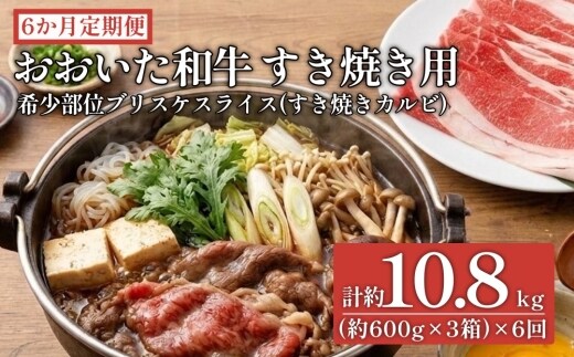 【6ヶ月定期便】おおいた和牛すき焼き用 希少部位ブリスケスライス（すき焼きカルビ）