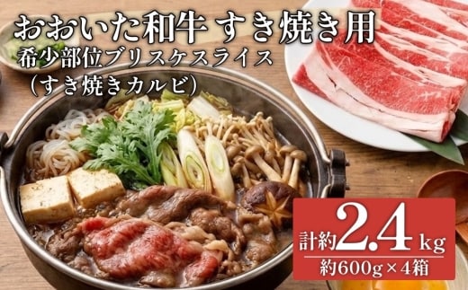 おおいた和牛すき焼き用 希少部位ブリスケスライス（すき焼きカルビ）