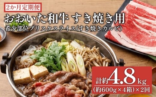 【2ヶ月定期便】おおいた和牛すき焼き用 希少部位ブリスケスライス（すき焼きカルビ）